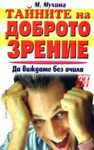 Тайните на доброто зрение