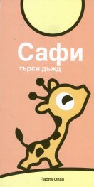 Сафи търси дъжд