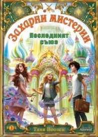 Захарни мистерии Кн.3: Последният съюз