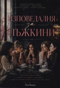 Изповедалня за лъжкини