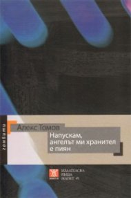 Напускам, ангелът ми хранител е пиян
