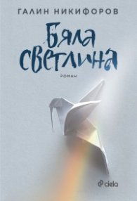 Бяла светлина