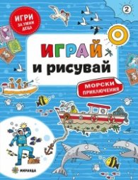 Играй и рисувай: Морски приключения №2