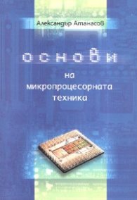 Основи на микропроцесорната техника