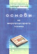 Основи на микропроцесорната техника