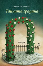 Тайната градина