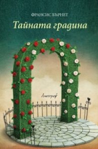 Тайната градина