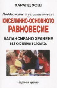 Поддържане и възстановяване на киселинно-основното равновесие
