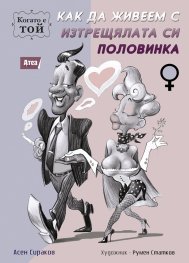 Как да живеем с изтрещялата си половинка. Когато е ТОЙ