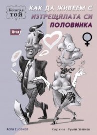 Как да живеем с изтрещялата си половинка. Когато е ТОЙ