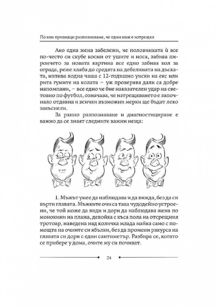 Как да живеем с изтрещялата си половинка. Когато е ТОЙ