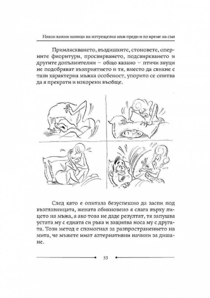 Как да живеем с изтрещялата си половинка. Когато е ТОЙ