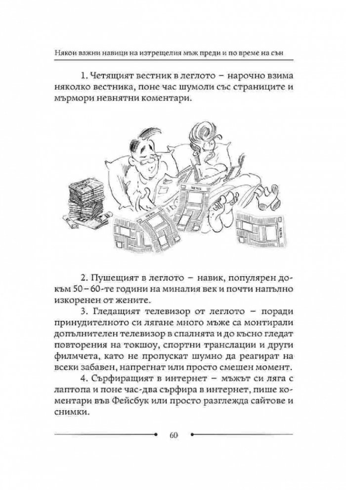 Как да живеем с изтрещялата си половинка. Когато е ТОЙ
