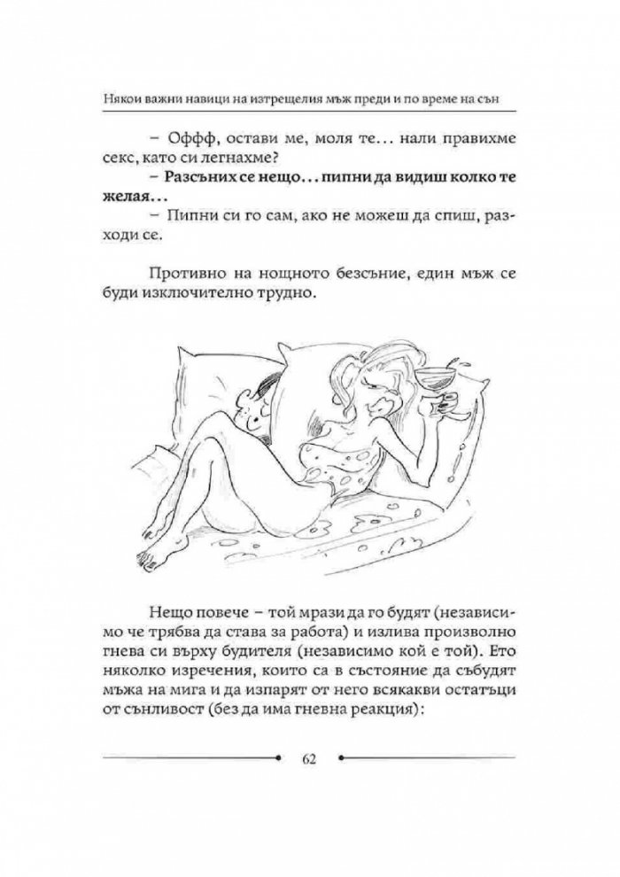 Как да живеем с изтрещялата си половинка. Когато е ТОЙ