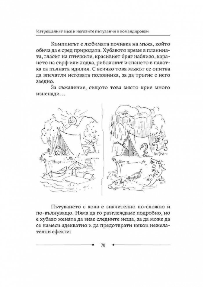 Как да живеем с изтрещялата си половинка. Когато е ТОЙ