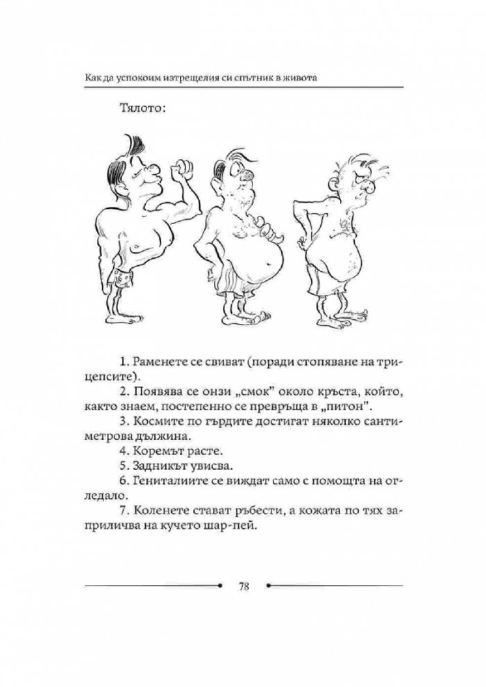 Как да живеем с изтрещялата си половинка. Когато е ТОЙ