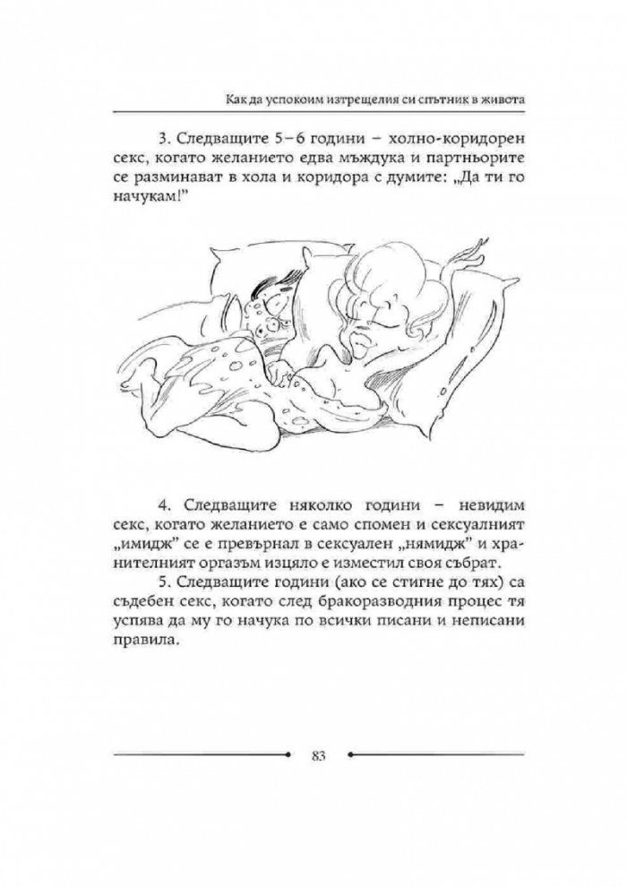 Как да живеем с изтрещялата си половинка. Когато е ТОЙ