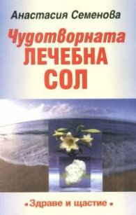 Чудотворната лечебна сол