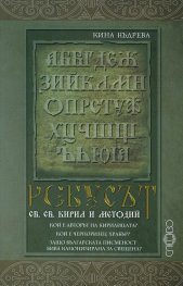 Ребусът св. св. Кирил и Методий