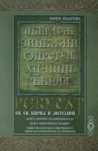 Ребусът св. св. Кирил и Методий