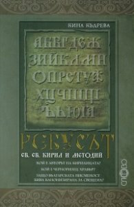 Ребусът св. св. Кирил и Методий