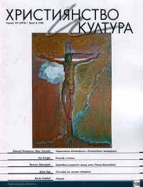 Християнство и култура; Бр.9/2018