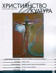 Християнство и култура; Бр.9/2018