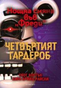 Четвъртият гардероб Кн.3 от Поредицата "Нощна смяна във Фреди"