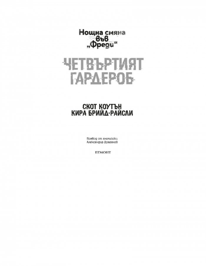 Четвъртият гардероб Кн.3 от Поредицата "Нощна смяна във Фреди"