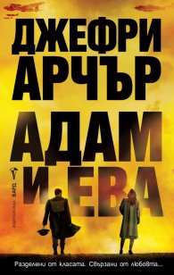 Адам и Ева