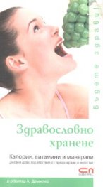 Здравословно хранене. Калории, витамини и минерали