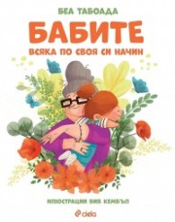 Бабите. Всяка по своя си начин