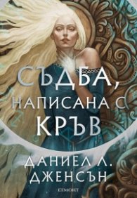 Съдба, написана с кръв - Кн.1 от Сага за безсъдбовните