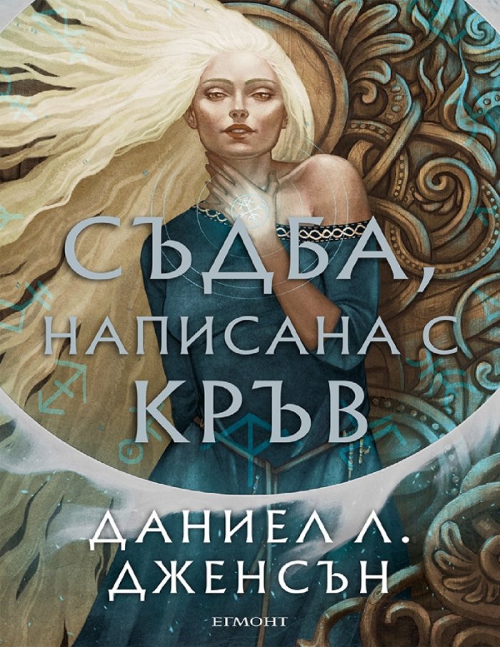 Съдба, написана с кръв - Кн.1 от Сага за безсъдбовните