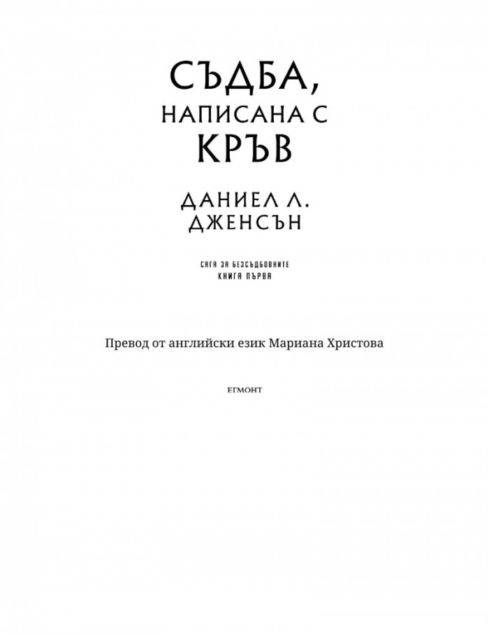 Съдба, написана с кръв - Кн.1 от Сага за безсъдбовните