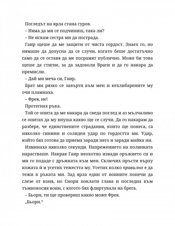Съдба, написана с кръв - Кн.1 от Сага за безсъдбовните