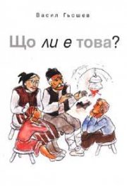 Що ли е това?