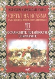 Светът на Исляма Т.3: Османските потайности: Еничарите
