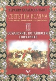 Светът на Исляма Т.3: Османските потайности: Еничарите