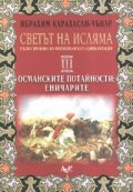 Светът на Исляма Т.3: Османските потайности: Еничарите
