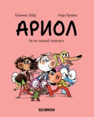 Ариол - бр. 15 Не ми закачай теленцето