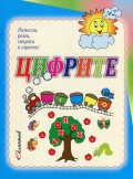 Цифрите. Помисли, реши, свържи и оцвети!