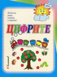 Цифрите. Помисли, реши, свържи и оцвети!