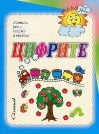 Цифрите. Помисли, реши, свържи и оцвети!