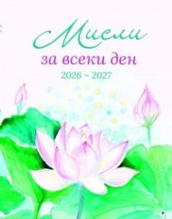 Мисли за всеки ден 2026 - 2027