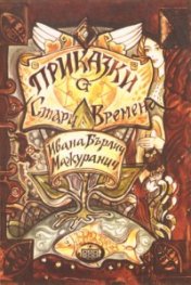 Приказки от Стари времена