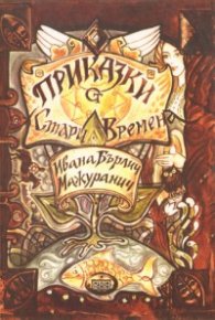 Приказки от Стари времена