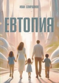 Евтопия. Държавата, която я има!