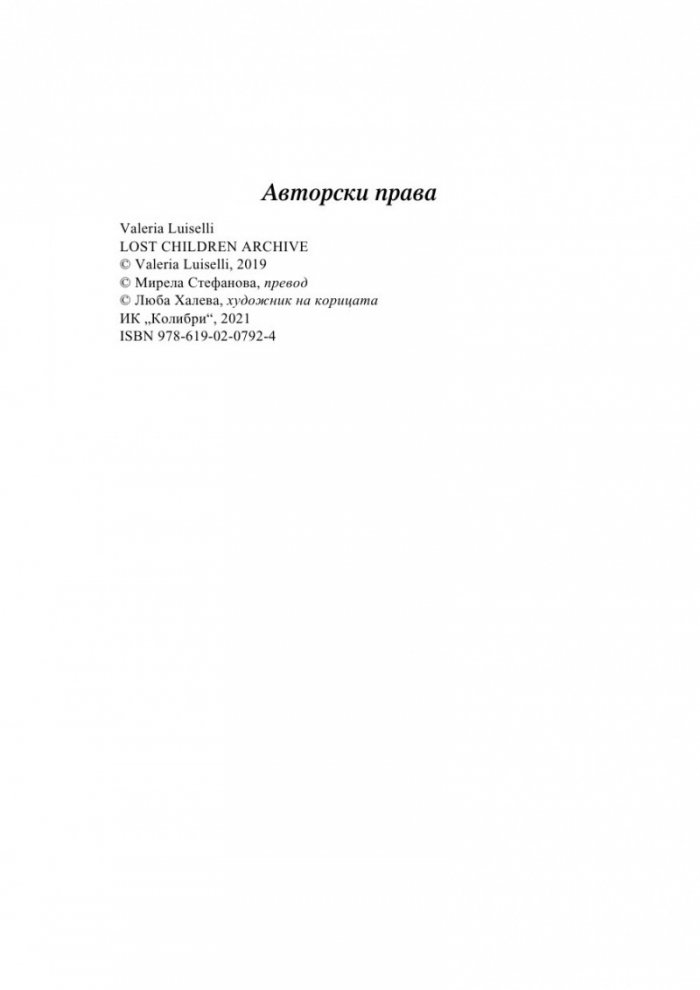 Архив на изгубените деца