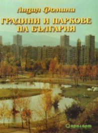 Градини и паркове на България